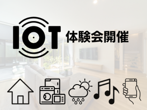 IoT体験会にご参加ください